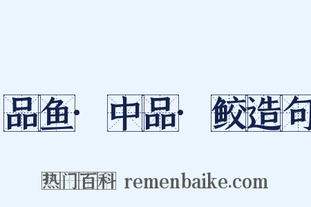 品鱼·中品·鲛造句是什么意思的图片